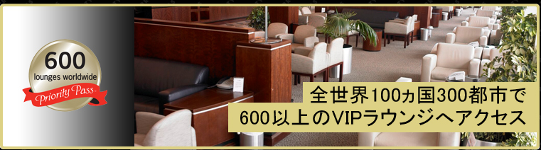 全世界100ヵ国300都市で600以上のVIPラウンジへアクセス