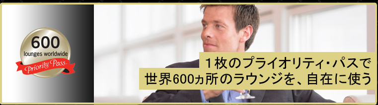 1枚のプライオリティ・パスで世界600ヵ所のラウンジを、自在に使う