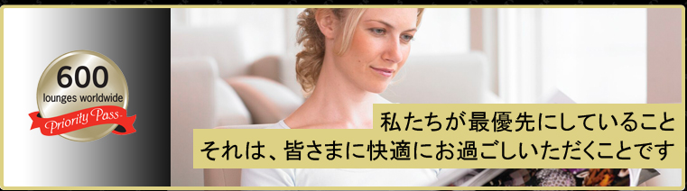 私たちが最優先にしていることそれは、皆さまに快適にお過ごしいただくことです