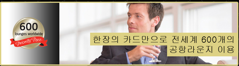 한장의 카드만으로 전세계 600개의공항라운지 이용