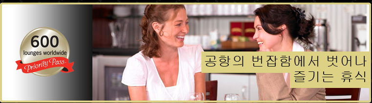 공항의 번잡함에서 벗어나즐기는 휴식