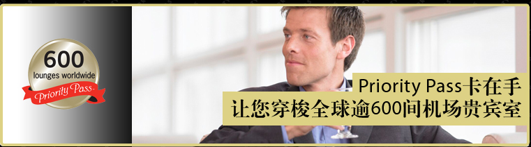 Priority Pass卡在手让您穿梭全球逾600间机场贵宾室