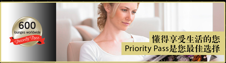 懂得享受生活的您Priority Pass是您最佳选择