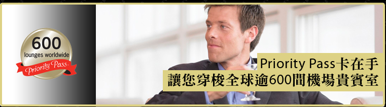 Priority Pass卡在手讓您穿梭全球逾600間機場貴賓室