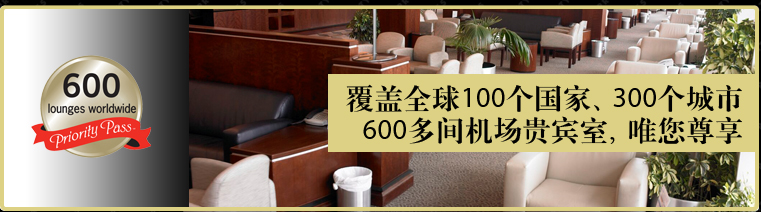 覆盖全球100个国家、300个城市600多间机场贵宾室，唯您尊享