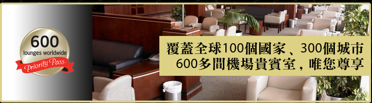 覆蓋全球100個國家、300個城市600多間機場貴賓室，唯您尊享